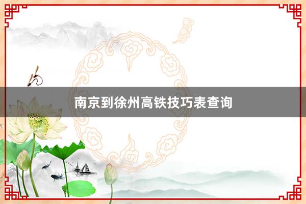 南京到徐州高铁技巧表查询