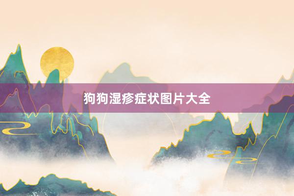 狗狗湿疹症状图片大全